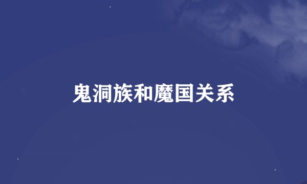 鬼洞族和魔国关系