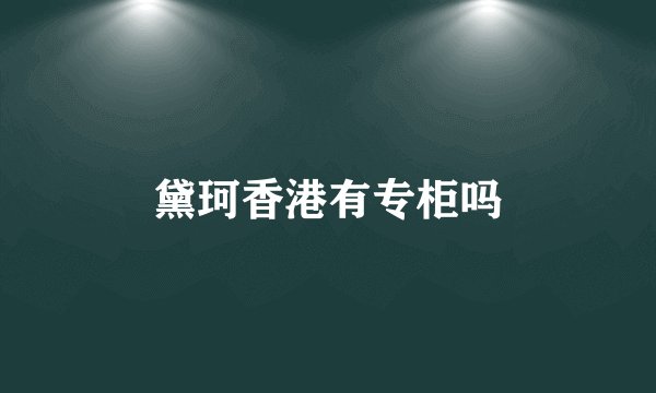 黛珂香港有专柜吗