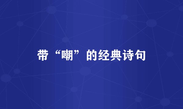 带“嘲”的经典诗句