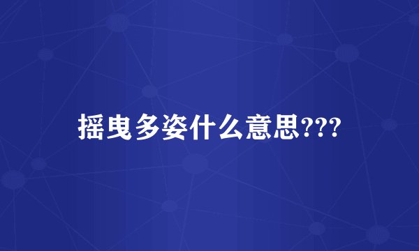 摇曳多姿什么意思???