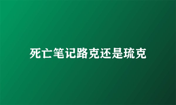 死亡笔记路克还是琉克