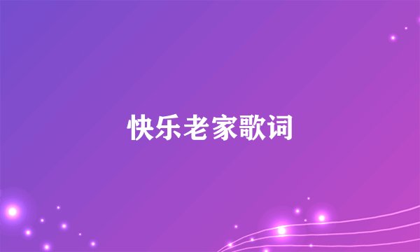 快乐老家歌词