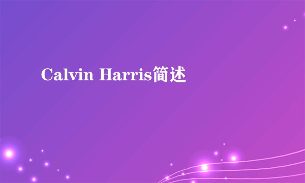 Calvin Harris简述
