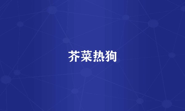 芥菜热狗
