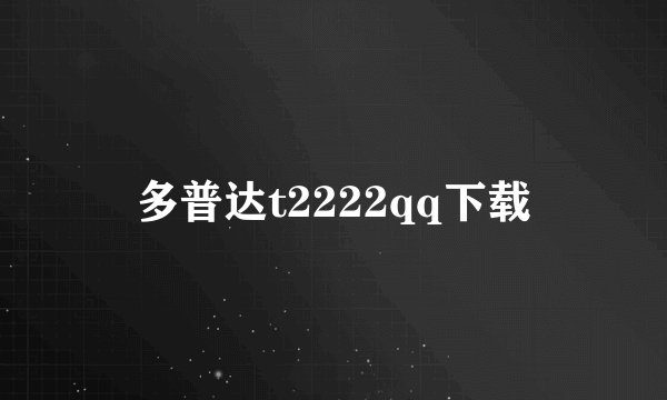 多普达t2222qq下载