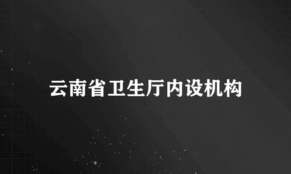 云南省卫生厅内设机构