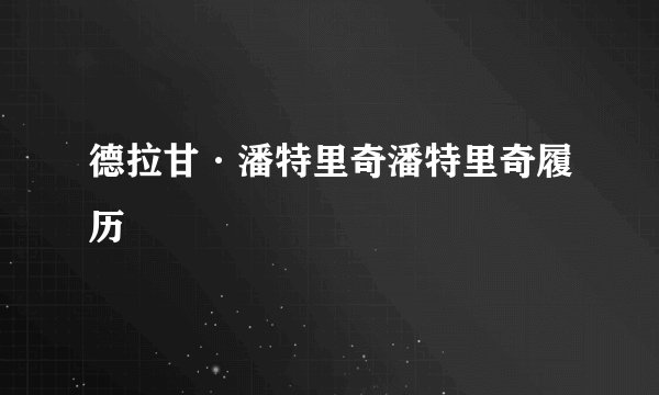 德拉甘·潘特里奇潘特里奇履历