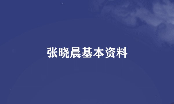 张晓晨基本资料