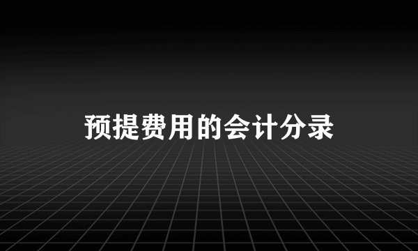 预提费用的会计分录