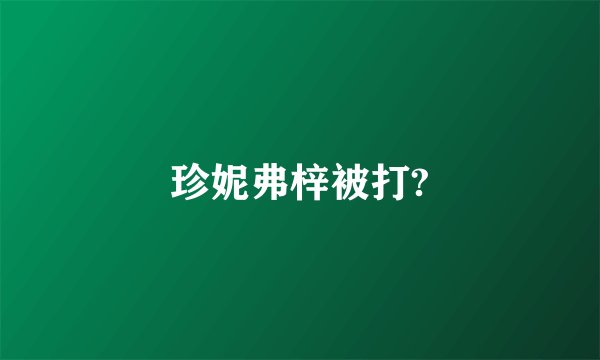 珍妮弗梓被打?