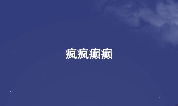 疯疯癫癫