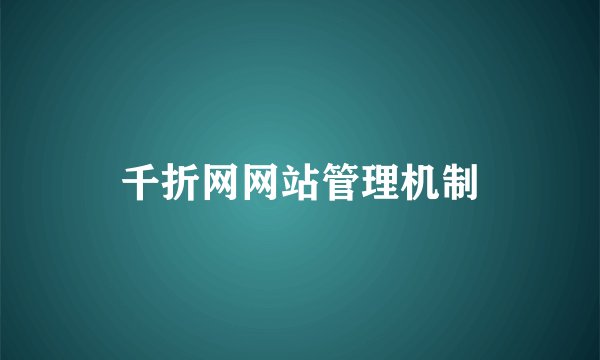 千折网网站管理机制