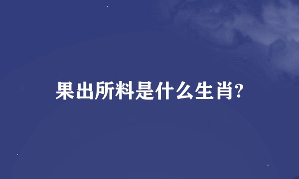 果出所料是什么生肖?