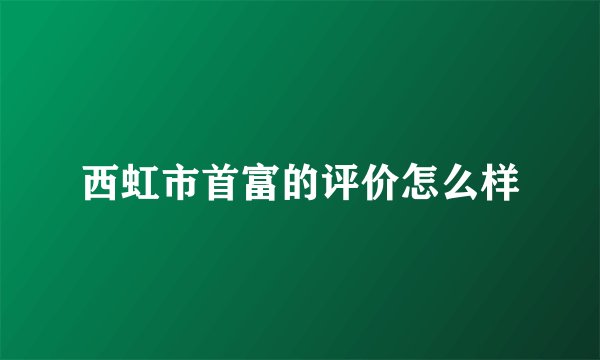 西虹市首富的评价怎么样