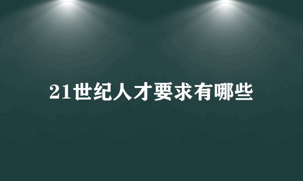 21世纪人才要求有哪些