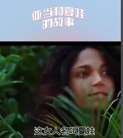 亚当夏娃真人版谁演的