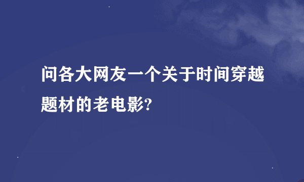 问各大网友一个关于时间穿越题材的老电影?