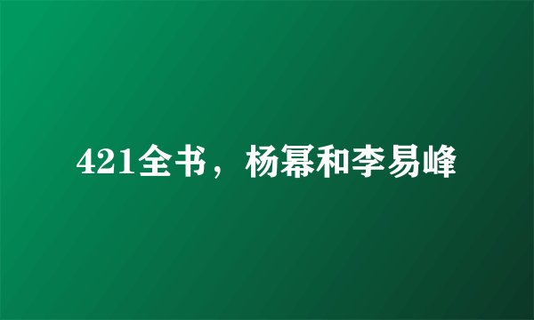 421全书，杨幂和李易峰