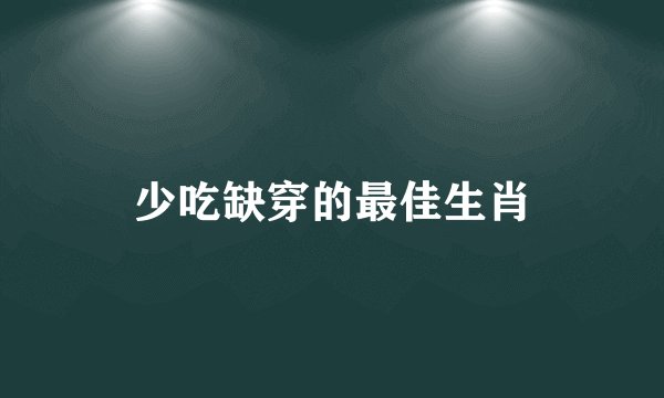 少吃缺穿的最佳生肖