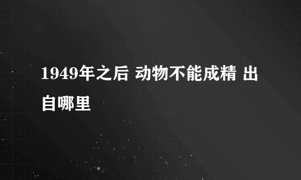 1949年之后 动物不能成精 出自哪里
