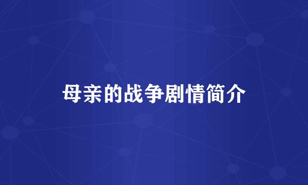 母亲的战争剧情简介
