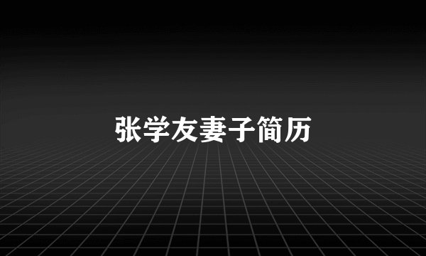 张学友妻子简历