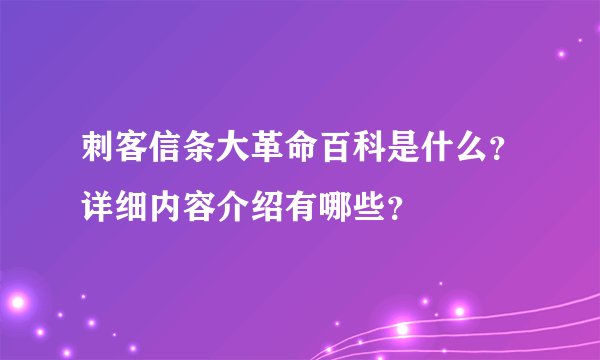 刺客信条大革命百科是什么？详细内容介绍有哪些？