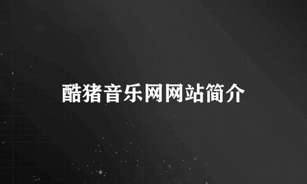 酷猪音乐网网站简介