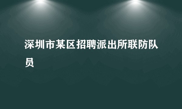 深圳市某区招聘派出所联防队员