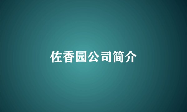佐香园公司简介