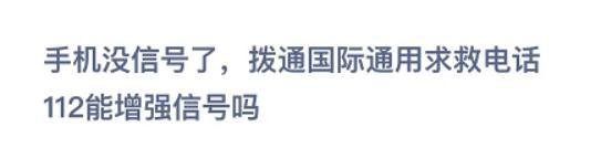 手机没信号拨通国际通用求救电话112能增强信号