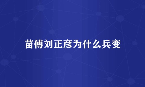 苗傅刘正彦为什么兵变