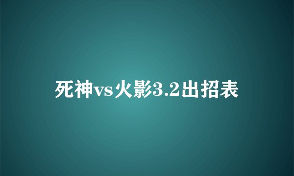 死神vs火影3.2出招表