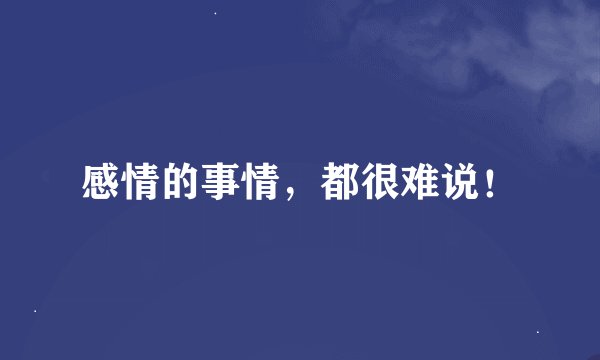 感情的事情，都很难说！