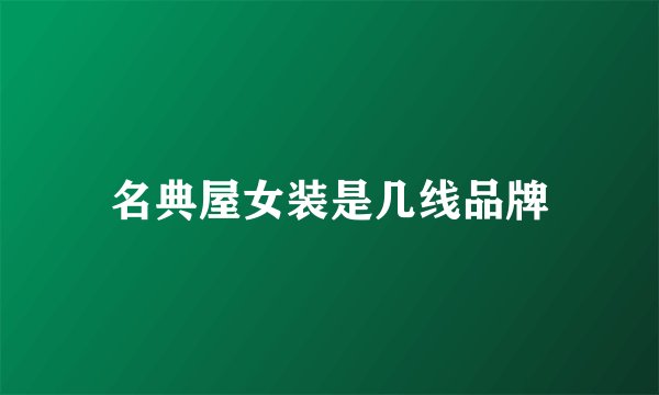 名典屋女装是几线品牌