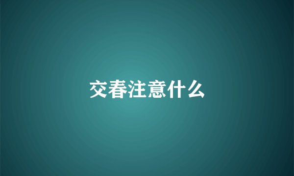 交春注意什么