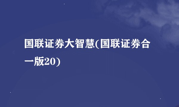 国联证券大智慧(国联证券合一版20)
