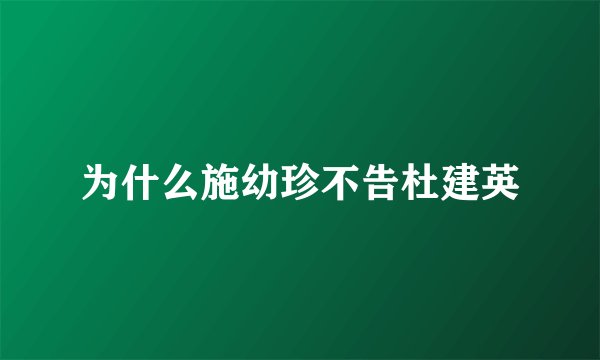 为什么施幼珍不告杜建英