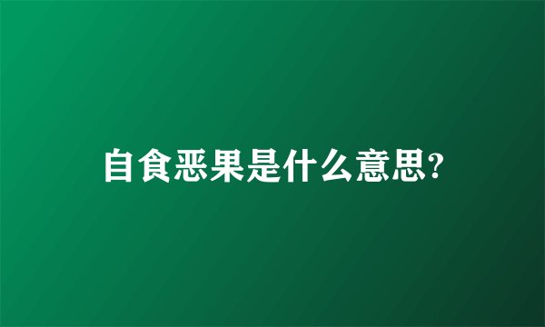 自食恶果是什么意思?