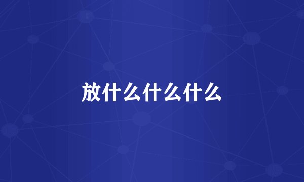 放什么什么什么