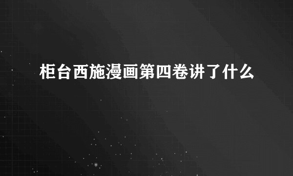 柜台西施漫画第四卷讲了什么