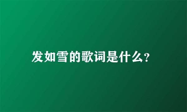 发如雪的歌词是什么？