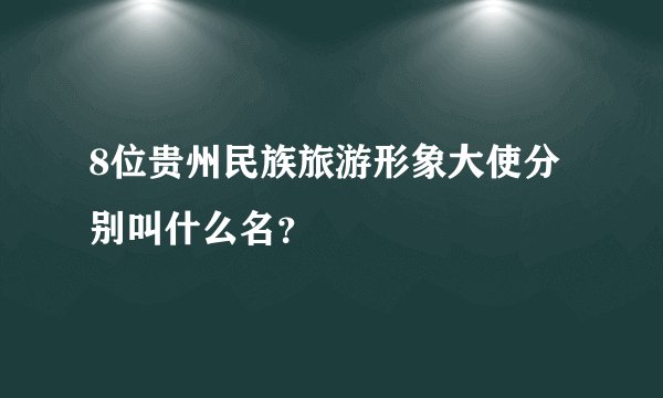 8位贵州民族旅游形象大使分别叫什么名？