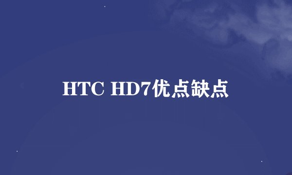 HTC HD7优点缺点