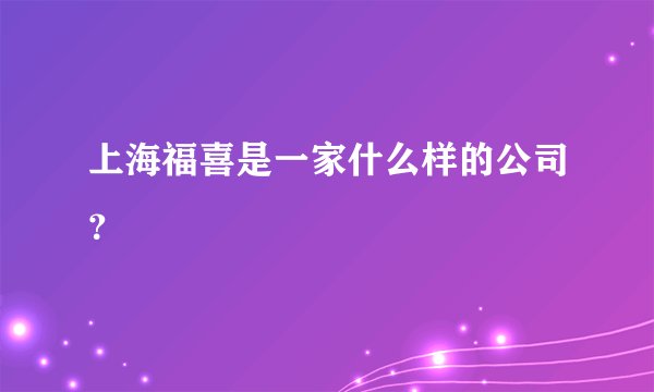 上海福喜是一家什么样的公司?