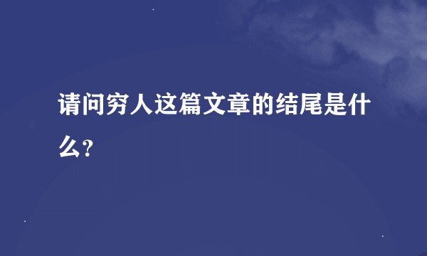 请问穷人这篇文章的结尾是什么？