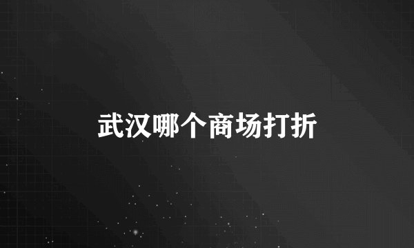 武汉哪个商场打折