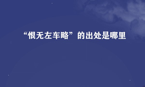 “恨无左车略”的出处是哪里