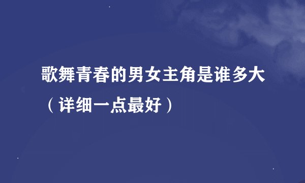 歌舞青春的男女主角是谁多大（详细一点最好）