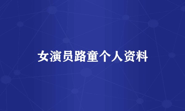 女演员路童个人资料